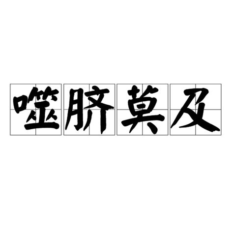 噬臍莫及意思|噬臍莫及 [修訂本參考資料]